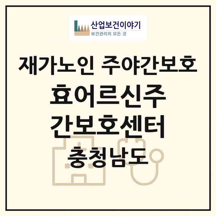 2026 효어르신주간보호센터(천안시 서북구 성정동)|재가노인복지시설 주야간보호|주소·인력·정원·평가 정보