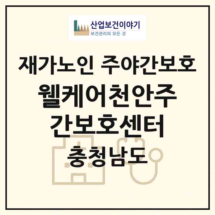 2026 웰케어천안주간보호센터(천안시 서북구 쌍용동)|재가노인복지시설 주야간보호|주소·인력·정원·평가 정보