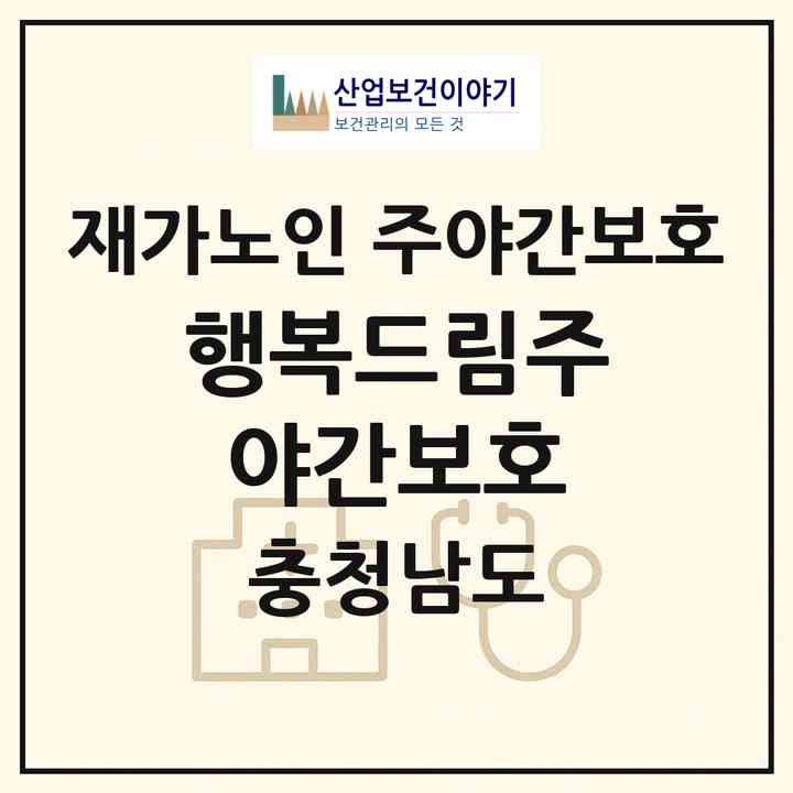2026 행복드림주야간보호(천안시 동남구 봉명동)|재가노인복지시설 주야간보호|주소·인력·정원·평가 정보