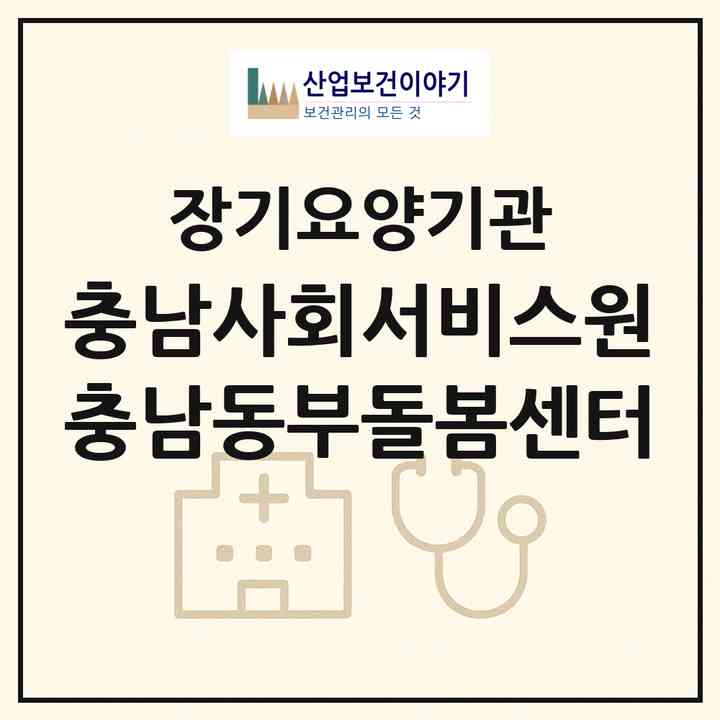 2026 충남사회서비스원 충남동부돌봄센터(천안시 동남구 성황동)|재가노인복지시설(방문목욕·방문요양)|주소·인력·정원·평가 정보