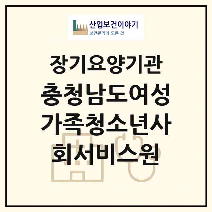 2026 충청남도여성가족청소년사회서비스원 충남동부돌봄센터(천안시 동남구 성황동)|재가노인복지시설(방문목욕·방문요양)|주소·인력·정원·평가 정보