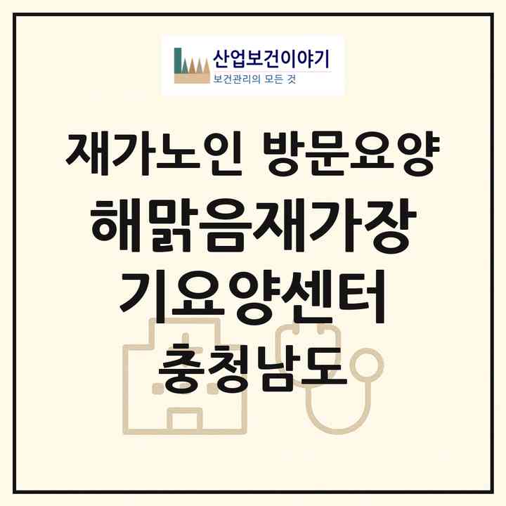 2026 해맑음재가장기요양센터(천안시 동남구 목천읍)|재가노인복지시설 방문요양|주소·인력·정원·평가 정보
