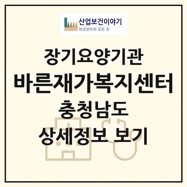 2026 바른재가복지센터(천안시 동남구 신부동)|재가노인복지시설(방문목욕·방문요양)|주소·인력·정원·평가 정보