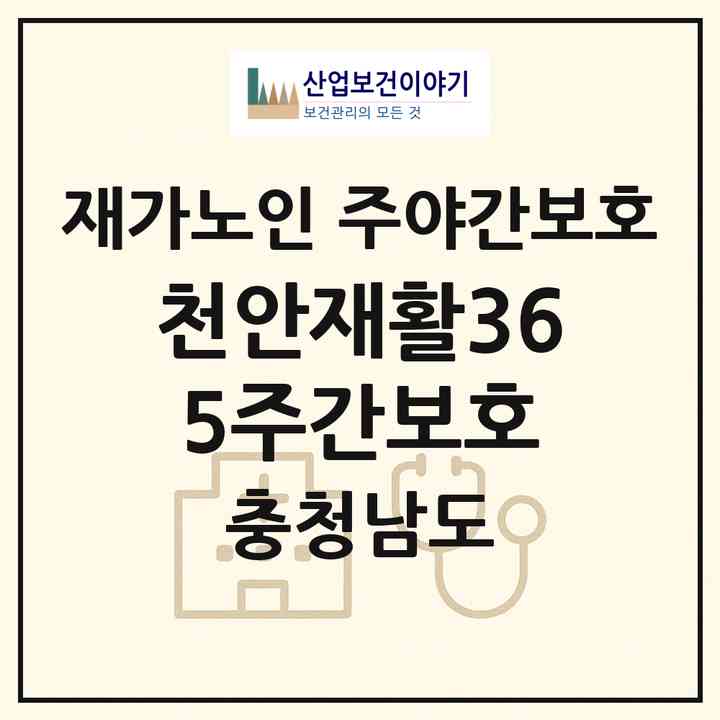 2026 천안재활365주간보호(천안시 서북구 두정동)|재가노인복지시설 주야간보호|주소·인력·정원·평가 정보