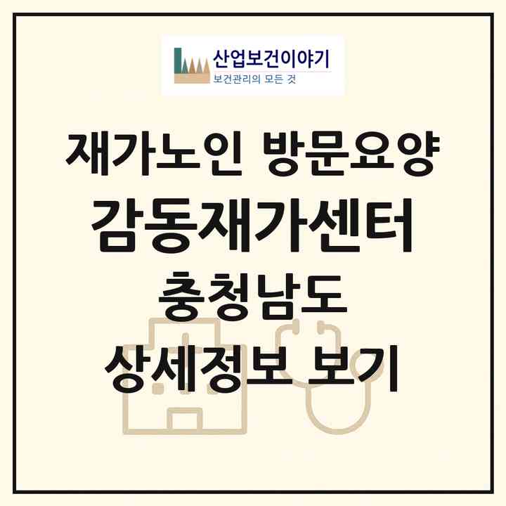 2026 감동재가센터(천안시 서북구 직산읍)|재가노인복지시설 방문요양|주소·인력·정원·평가 정보