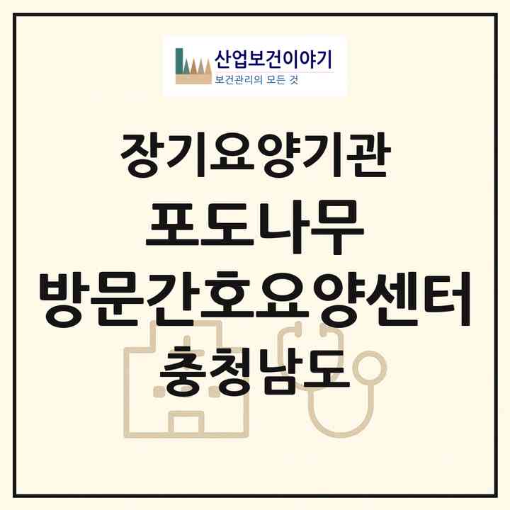 2026 포도나무 방문간호요양센터(천안시 동남구 신방동)|재가노인복지시설(방문간호·방문목욕·방문요양)|주소·인력·정원·평가 정보