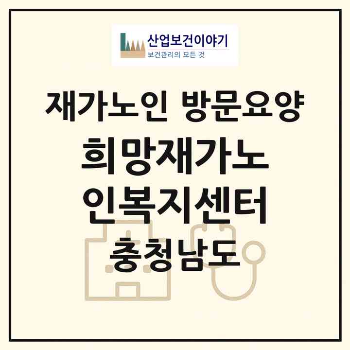2026 희망재가노인복지센터(천안시 동남구 신부동)|재가노인복지시설 방문요양|주소·인력·정원·평가 정보