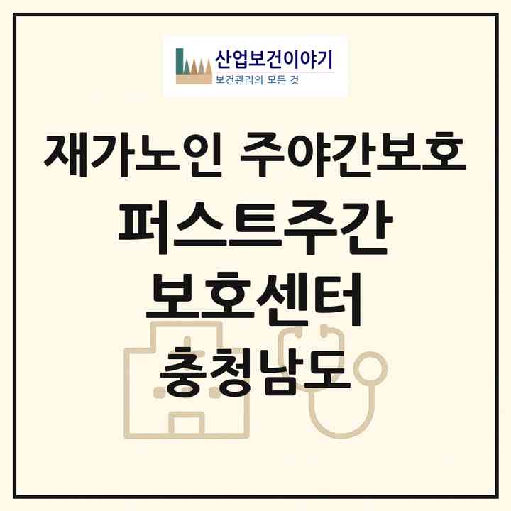 2026 퍼스트주간보호센터(천안시 서북구 신당동)|재가노인복지시설 주야간보호|주소·인력·정원·평가 정보