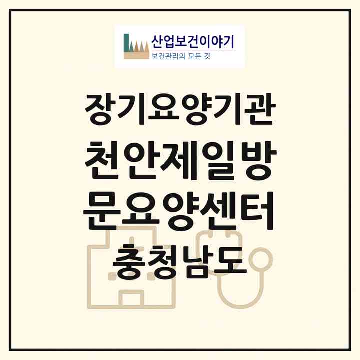 2026 천안제일방문요양센터(천안시 서북구 두정동)|재가노인복지시설(방문목욕·방문요양)|주소·인력·정원·평가 정보