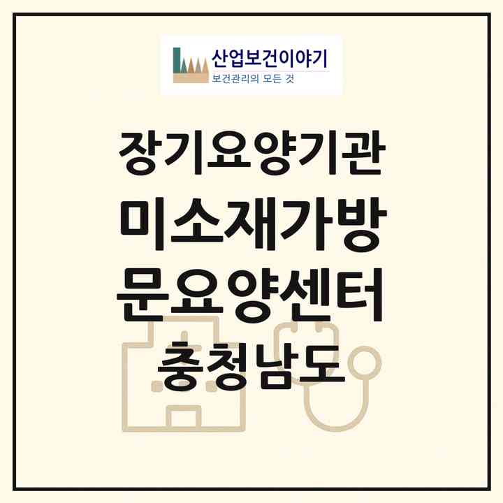 2026 미소재가방문요양센터(천안시 동남구 구성동)|재가노인복지시설(방문목욕·방문요양)|주소·인력·정원·평가 정보