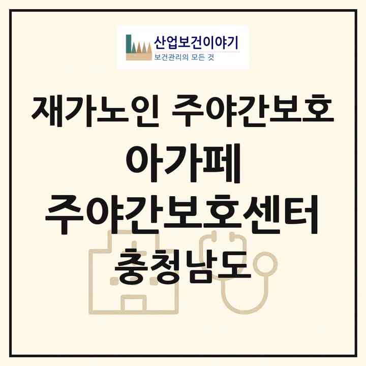 2026 아가페 주야간보호센터(천안시 동남구 구룡동)|재가노인복지시설 주야간보호|주소·인력·정원·평가 정보