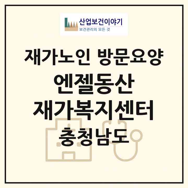 2026 엔젤동산 재가복지센터(천안시 동남구 신부동)|재가노인복지시설 방문요양|주소·인력·정원·평가 정보