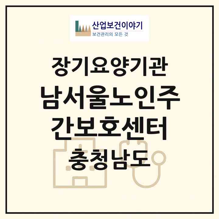 2026 남서울노인주간보호센터(천안시 서북구 성환읍)|재가노인복지시설(방문요양·주야간보호)|주소·인력·정원·평가 정보