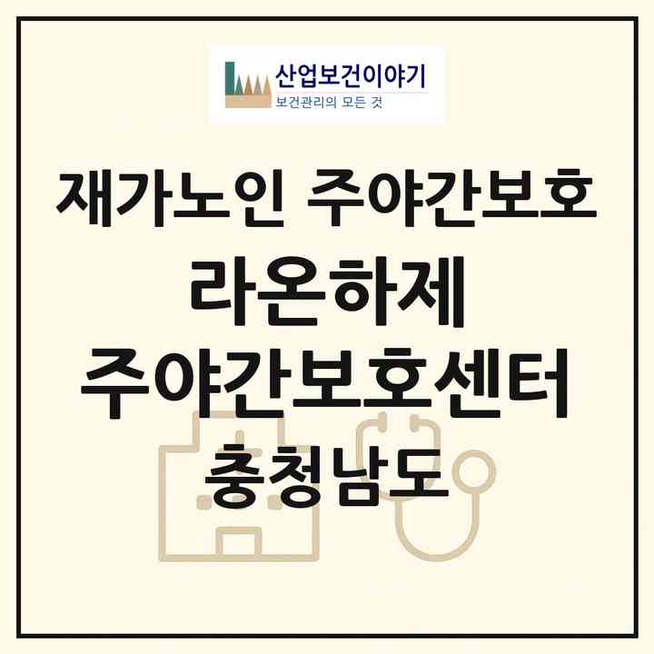 2026 사회복지법인 삼일복지재단 라온하제 주야간보호센터(천안시 서북구 쌍용동)|재가노인복지시설 주야간보호|주소·인력·정원·평가 정보