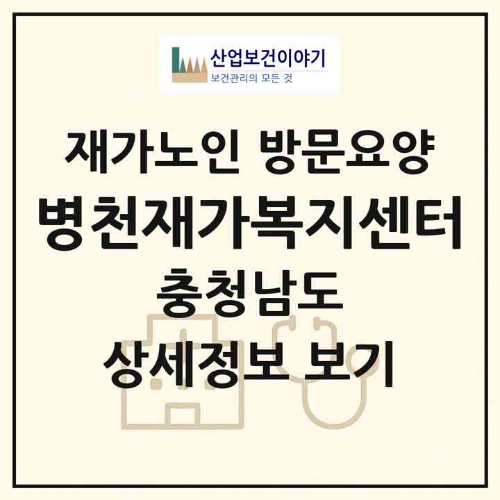 2026 병천재가복지센터(천안시 동남구 병천면)|재가노인복지시설 방문요양|주소·인력·정원·평가 정보
