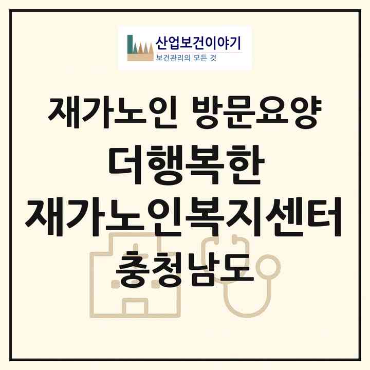 2026 더행복한 재가노인복지센터(천안시 동남구 신방동)|재가노인복지시설 방문요양|주소·인력·정원·평가 정보