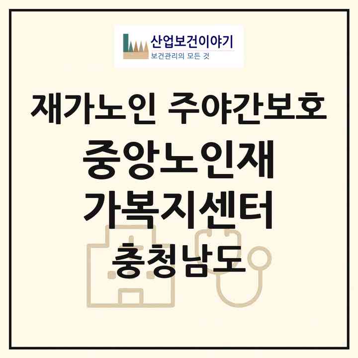 2026 중앙노인재가복지센터(천안시 서북구 부대동)|재가노인복지시설 주야간보호|주소·인력·정원·평가 정보