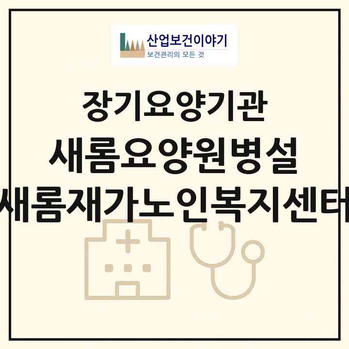 2026 +새롬요양원병설 새롬재가노인복지센터(천안시 서북구 신당동)|재가노인복지시설(방문목욕·방문요양)|주소·인력·정원·평가 정보