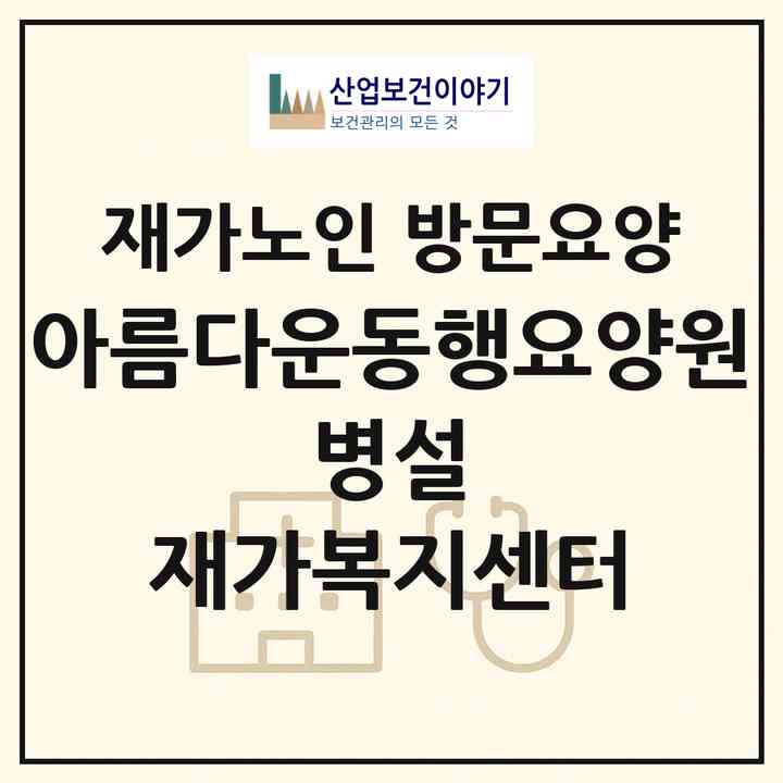 2026 아름다운동행요양원 병설 재가복지센터(천안시 서북구 성거읍)|재가노인복지시설 방문요양|주소·인력·정원·평가 정보