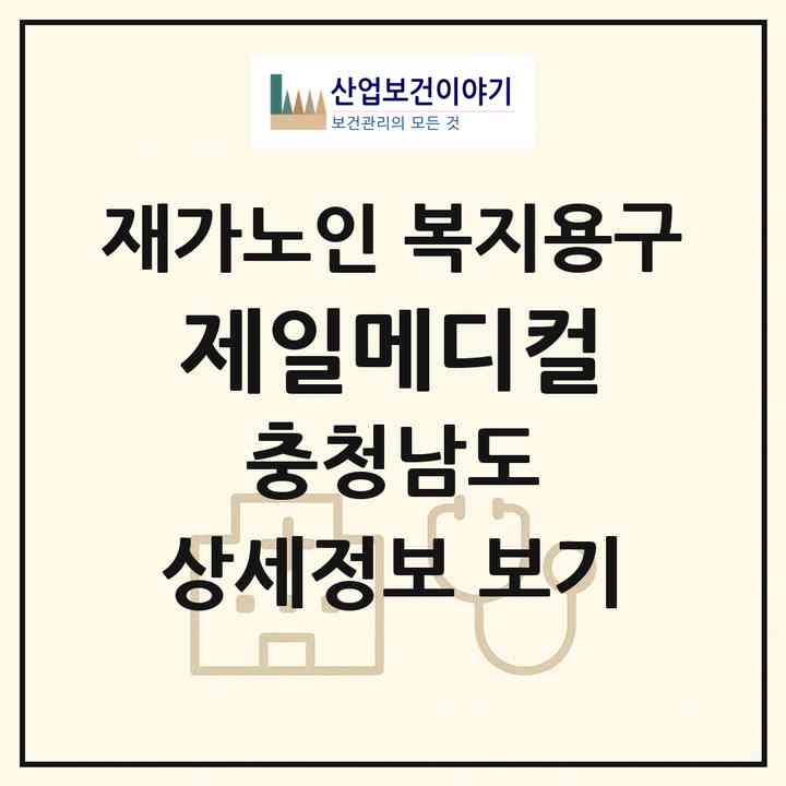 2026 제일메디컬(천안시 동남구 성남면)|재가노인복지시설 복지용구|주소·인력·정원·평가 정보