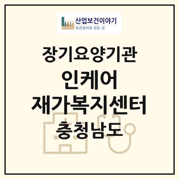 2026 인케어 재가복지센터(천안시 서북구 성정동)|재가노인복지시설(방문목욕·방문요양)|주소·인력·정원·평가 정보