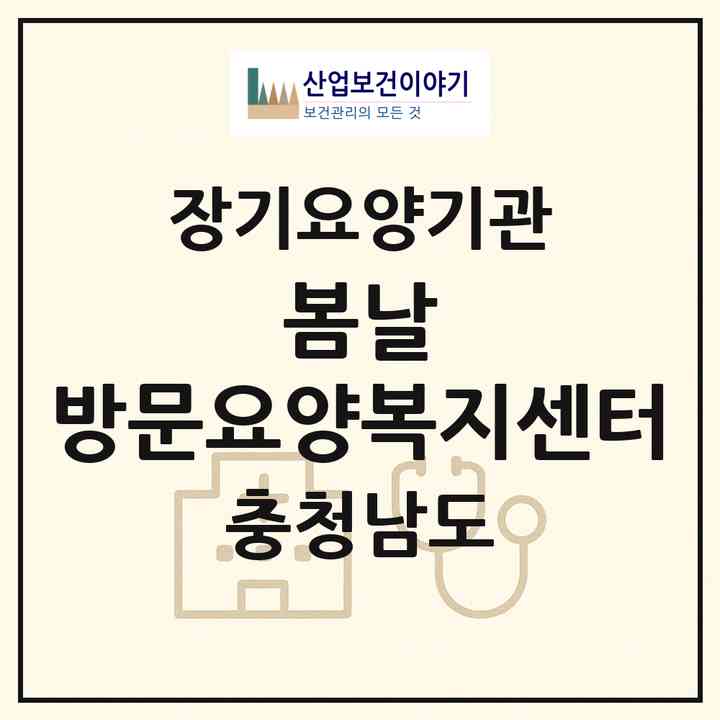 2026 봄날 방문요양복지센터(천안시 동남구 신방동)|재가노인복지시설(방문목욕·방문요양)|주소·인력·정원·평가 정보