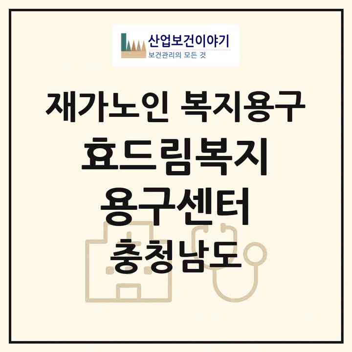 2026 효드림복지용구센터(천안시 서북구 성환읍)|재가노인복지시설 복지용구|주소·인력·정원·평가 정보