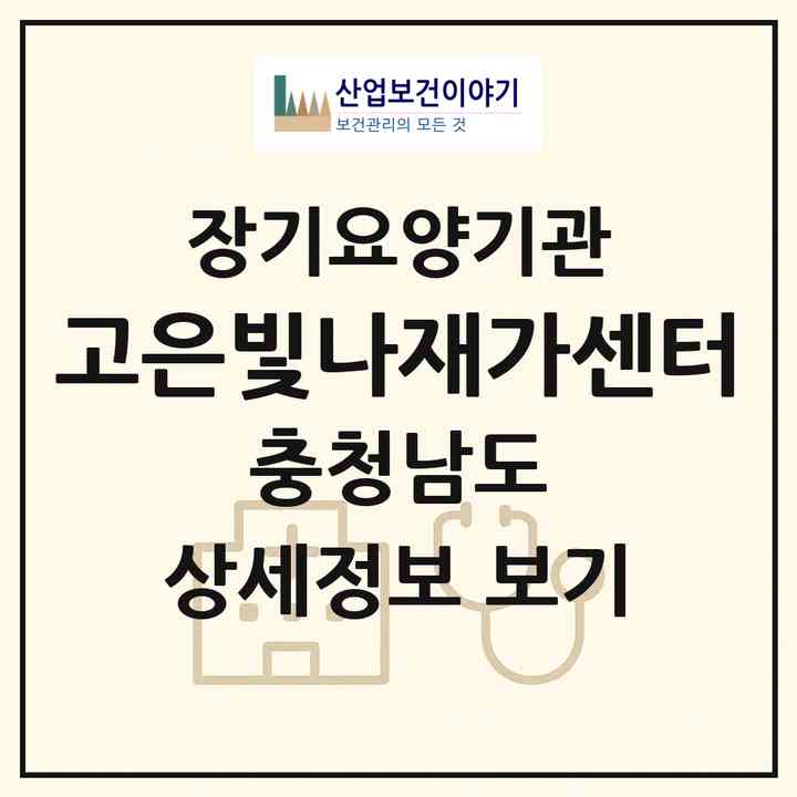 2026 고은빛나재가센터(천안시 동남구 청당동)|재가노인복지시설(방문요양·복지용구)|주소·인력·정원·평가 정보