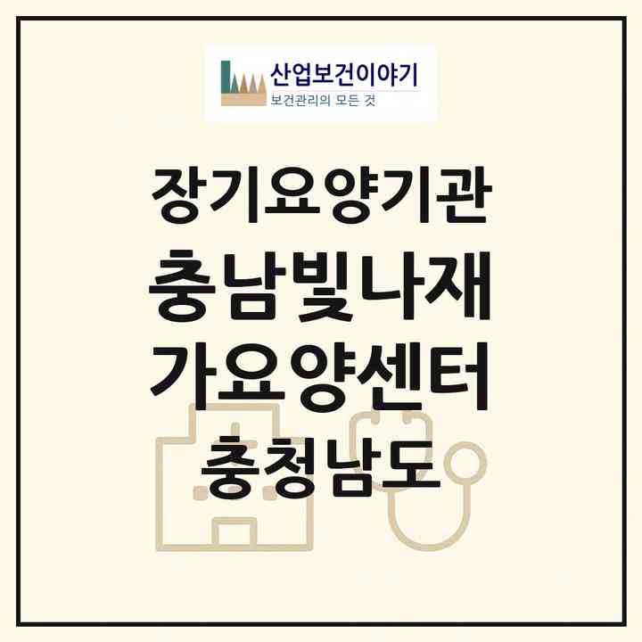 2026 충남빛나재가요양센터(천안시 서북구 성거읍)|재가노인복지시설(방문요양·복지용구)|주소·인력·정원·평가 정보