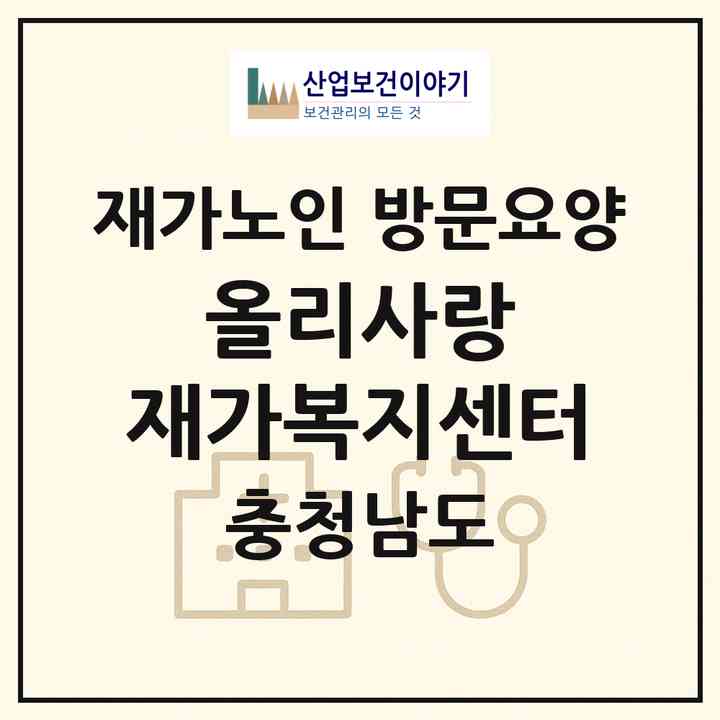 2026 올리사랑 재가복지센터(천안시 동남구 신방동)|재가노인복지시설 방문요양|주소·인력·정원·평가 정보