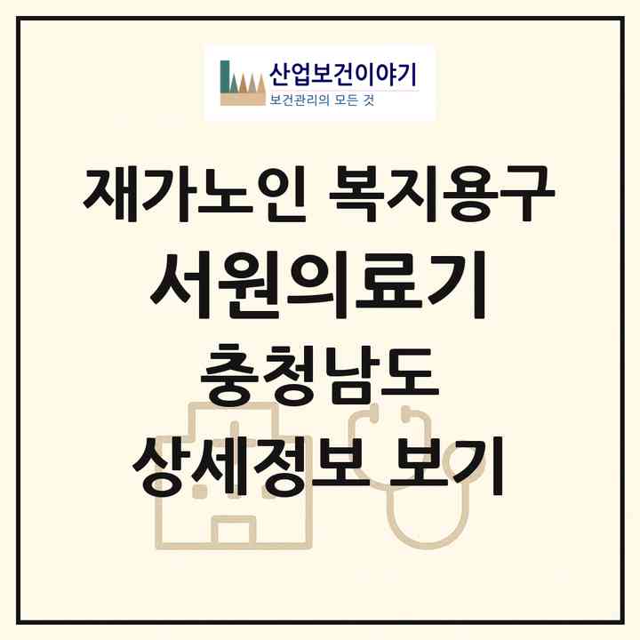 2026 서원의료기(천안시 동남구 풍세면)|재가노인복지시설 복지용구|주소·인력·정원·평가 정보