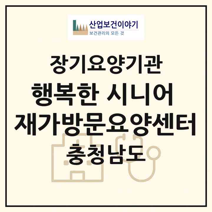 2026 행복한 시니어 재가방문요양센터(천안시 동남구 원성동)|재가노인복지시설(방문목욕·방문요양)|주소·인력·정원·평가 정보