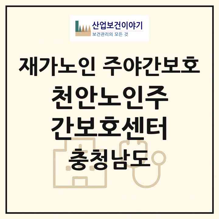 2026 천안노인주간보호센터(천안시 서북구 백석동)|재가노인복지시설 주야간보호|주소·인력·정원·평가 정보