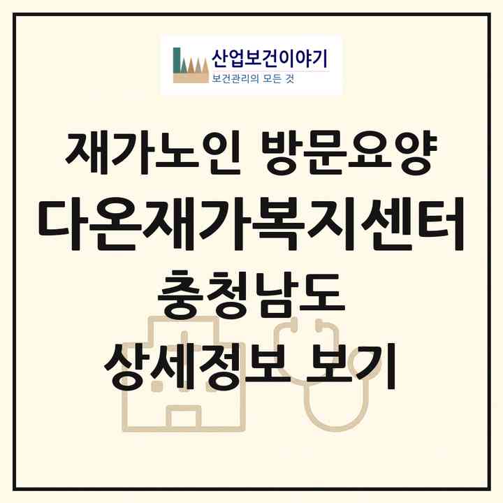 2026 다온재가복지센터(천안시 서북구 쌍용동)|재가노인복지시설 방문요양|주소·인력·정원·평가 정보