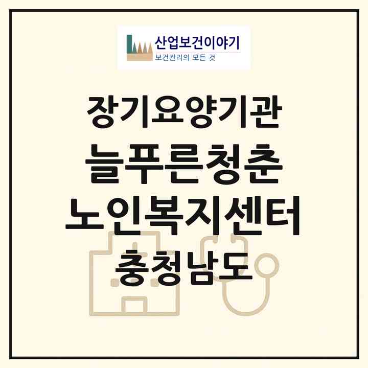 2026 늘푸른청춘 노인복지센터(천안시 동남구 원성동)|재가노인복지시설(방문목욕·방문요양)|주소·인력·정원·평가 정보