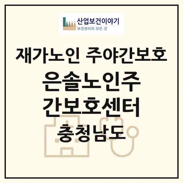 2026 은솔노인주간보호센터(천안시 동남구 다가동)|재가노인복지시설 주야간보호|주소·인력·정원·평가 정보