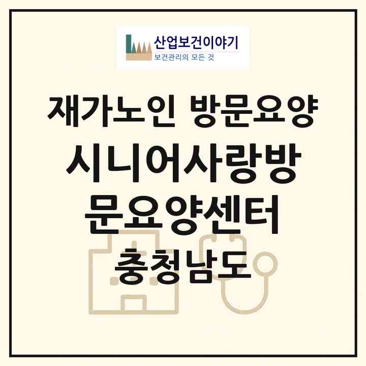 2026 시니어사랑방문요양센터(천안시 서북구 쌍용동)|재가노인복지시설 방문요양|주소·인력·정원·평가 정보