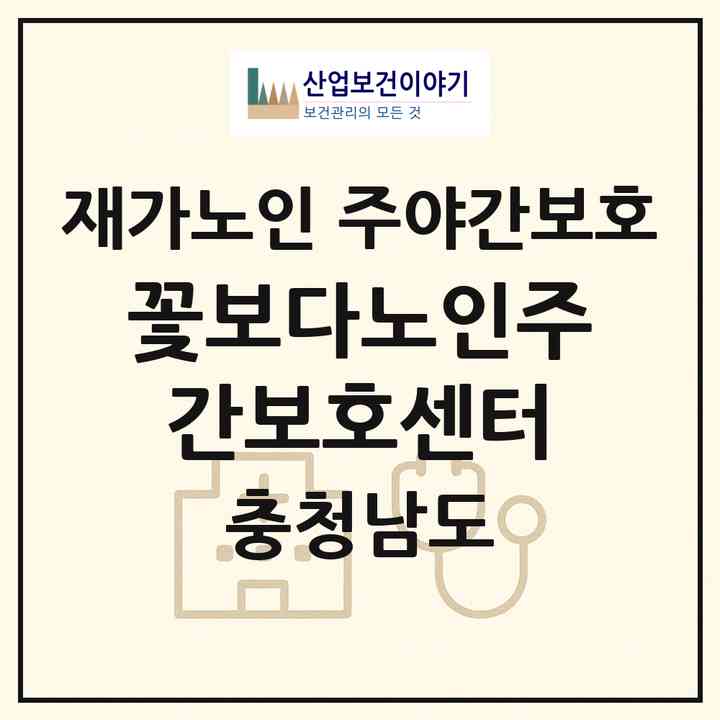 2026 꽃보다노인주간보호센터(천안시 서북구 성환읍)|재가노인복지시설 주야간보호|주소·인력·정원·평가 정보