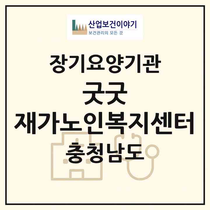 2026 굿굿 재가노인복지센터(천안시 서북구 성정동)|재가노인복지시설(방문간호·방문목욕·방문요양)|주소·인력·정원·평가 정보