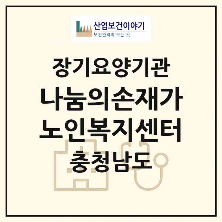 2026 나눔의손재가노인복지센터(천안시 동남구 목천읍)|재가노인복지시설(방문목욕·방문요양)|주소·인력·정원·평가 정보