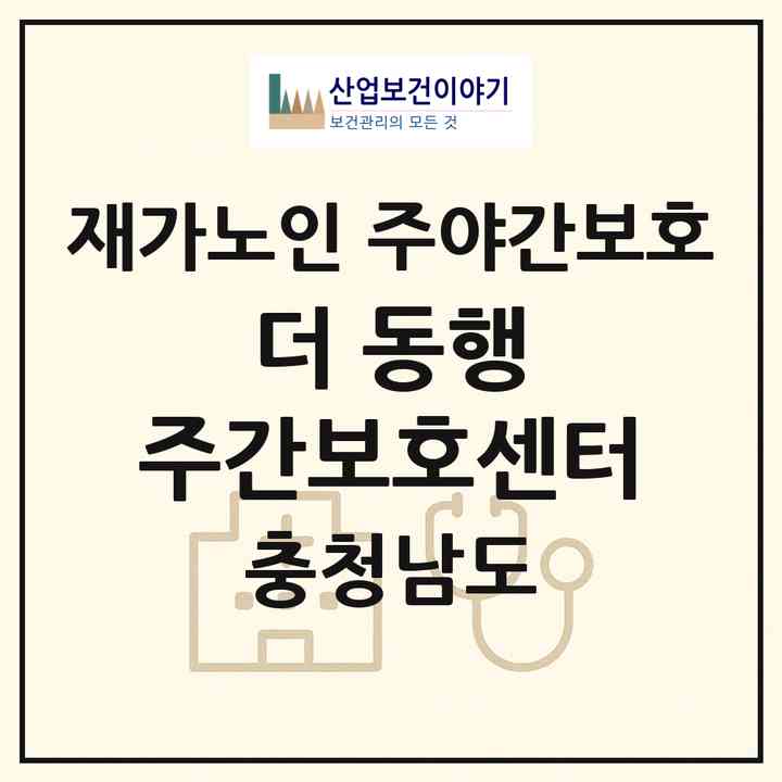 2026 더 동행 주간보호센터(천안시 동남구 봉명동)|재가노인복지시설 주야간보호|주소·인력·정원·평가 정보