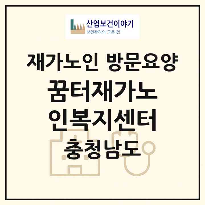 2026 꿈터재가노인복지센터(천안시 동남구 문화동)|재가노인복지시설 방문요양|주소·인력·정원·평가 정보