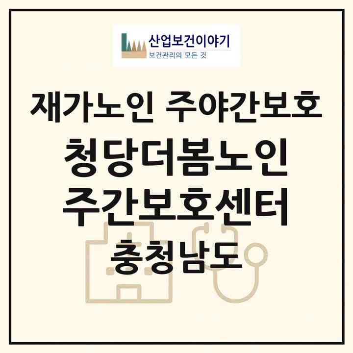 2026 청당더봄노인주간보호센터(천안시 동남구 청당동)|재가노인복지시설 주야간보호|주소·인력·정원·평가 정보