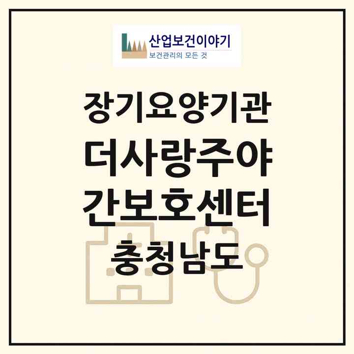 2026 더사랑주야간보호센터(천안시 동남구 목천읍)|재가노인복지시설(방문목욕·방문요양·주야간보호)|주소·인력·정원·평가 정보