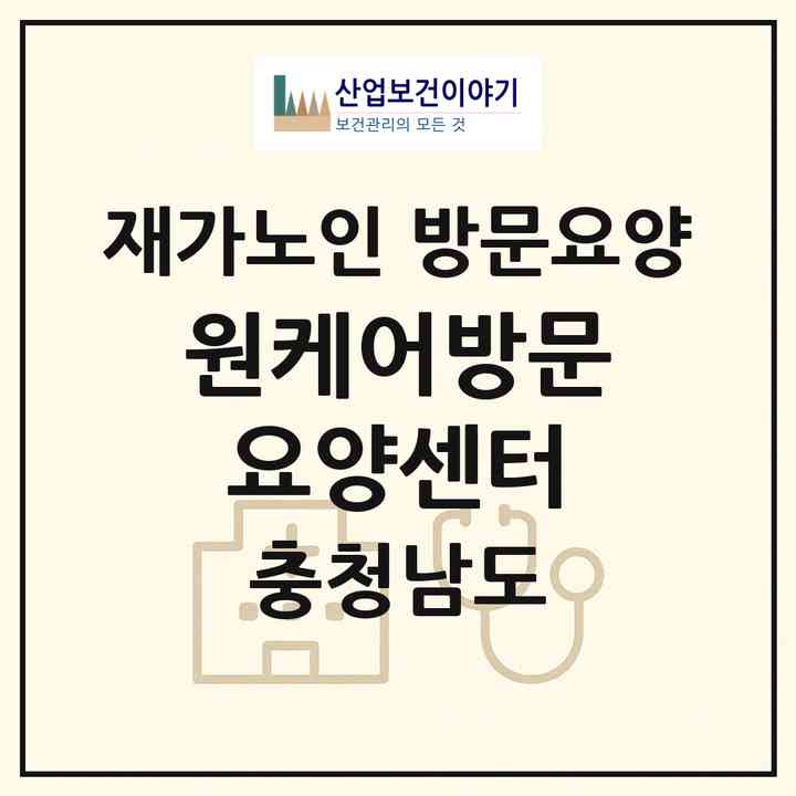 2026 원케어방문요양센터(천안시 서북구 불당동)|재가노인복지시설 방문요양|주소·인력·정원·평가 정보