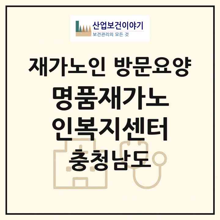 2026 명품재가노인복지센터(천안시 서북구 쌍용동)|재가노인복지시설 방문요양|주소·인력·정원·평가 정보