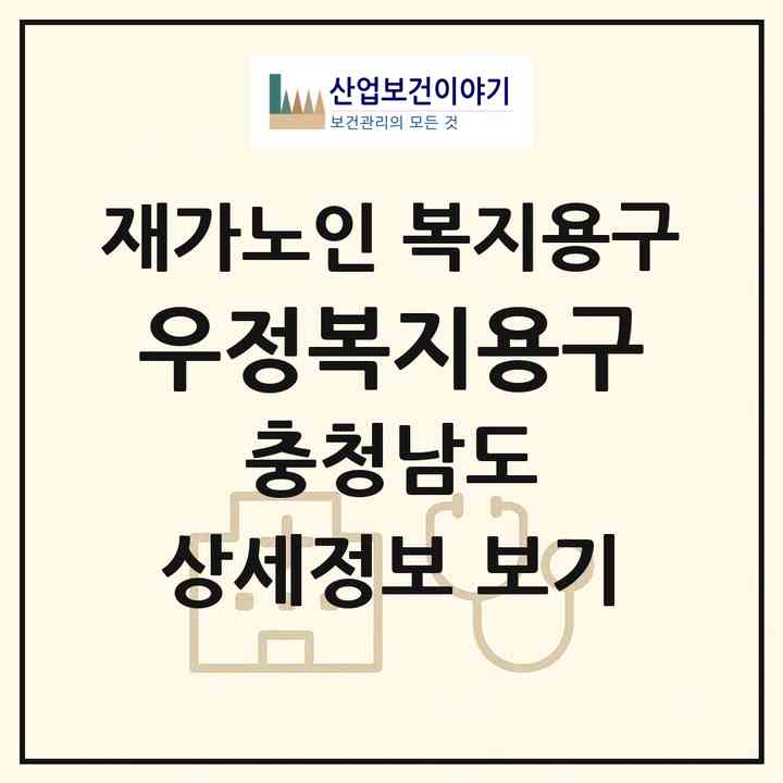 2026 우정복지용구(천안시 동남구 목천읍)|재가노인복지시설 복지용구|주소·인력·정원·평가 정보