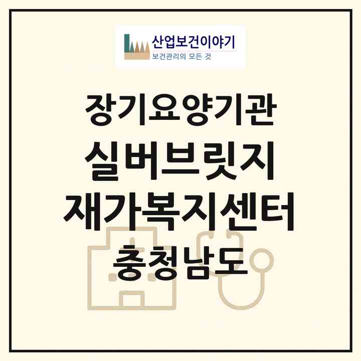 2026 실버브릿지 재가복지센터(천안시 동남구 목천읍)|재가노인복지시설(방문목욕·방문요양)|주소·인력·정원·평가 정보