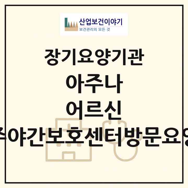 2026 아주나 어르신 주야간보호센터ㆍ방문요양(천안시 동남구 다가동)|재가노인복지시설(방문요양·주야간보호)|주소·인력·정원·평가 정보