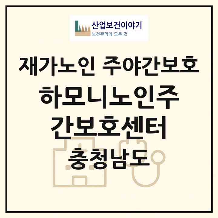 2026 하모니노인주간보호센터(천안시 동남구 삼룡동)|재가노인복지시설 주야간보호|주소·인력·정원·평가 정보